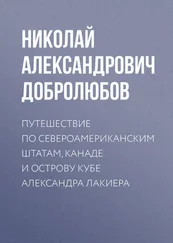 Николай Добролюбов - Путешествие по Североамериканским штатам, Канаде и острову Кубе Александра Лакиера