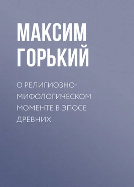Максим Горький О религиозно-мифологическом моменте в эпосе древних обложка книги