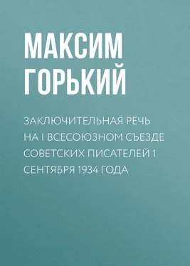 Максим Горький Заключительная речь на I Всесоюзном съезде советских писателей 1 сентября 1934 года обложка книги