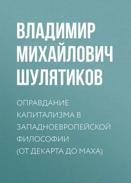 Владимир Шулятиков Оправдание капитализма в западноевропейской философии (от Декарта до Маха) обложка книги