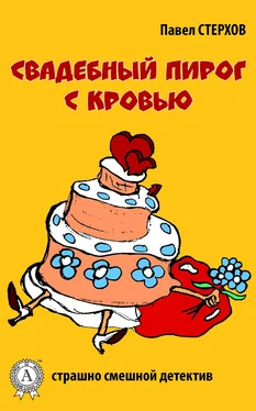 Павел Стерхов Свадебный пирог с кровью обложка книги