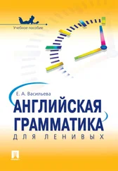 Елена Васильева - Английская грамматика для ленивых