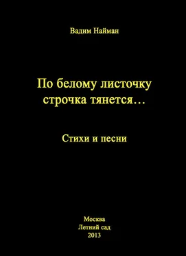 Вадим Найман По белому листочку строчка тянется…: Стихи и песни обложка книги