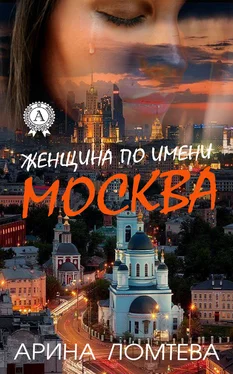 Арина Ломтева Женщина по имени Москва обложка книги