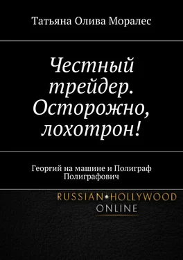 Татьяна Олива Моралес Честный трейдер. Осторожно, лохотрон! Георгий на машине и Полиграф Полиграфович обложка книги