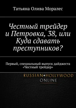 Татьяна Олива Моралес Честный трейдер и Петровка, 38, или Куда сдавать преступников? Первый, специальный выпуск дайджеста «Честный трейдер» обложка книги