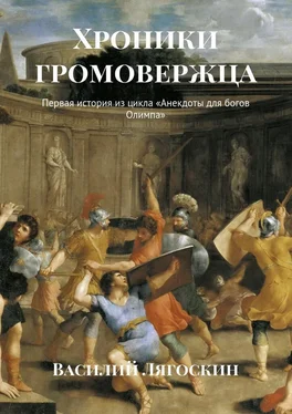 Василий Лягоскин Хроники громовержца. Первая история из цикла «Анекдоты для богов Олимпа» обложка книги