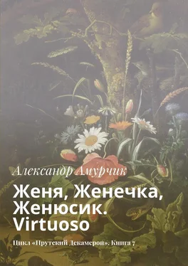 Александр Амурчик Женя, Женечка, Женюсик. Virtuoso. Цикл «Прутский Декамерон». Книга 7 обложка книги