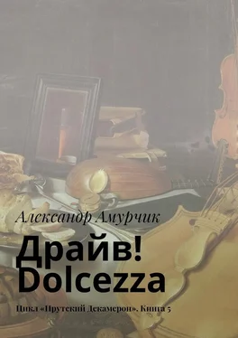 Александр Амурчик Драйв! Dolcezza. Цикл «Прутский Декамерон». Книга 5 обложка книги