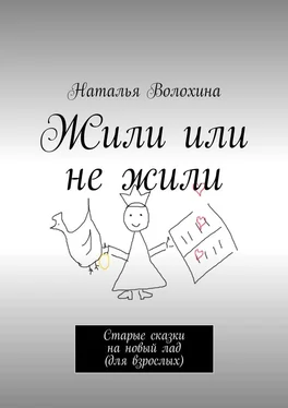 Наталья Волохина Жили или не жили. Старые сказки на новый лад (для взрослых) обложка книги