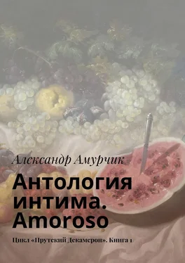 Александр Амурчик Антология интима. Amoroso. Цикл «Прутский Декамерон». Книга 1 обложка книги