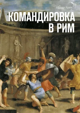 Ирина Ярич Командировка в Рим обложка книги