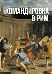 Ирина Ярич - Командировка в Рим