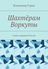 Владимир Герун - Шахтёрам Воркуты. Слава горнякам России