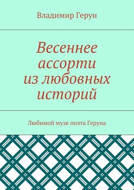 Владимир Герун Весеннее ассорти из любовных историй. Любимой музе поэта Геруна обложка книги