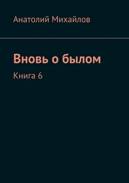 Анатолий Михайлов Вновь о былом. Книга 6 обложка книги