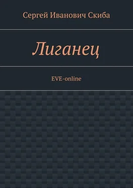 Сергей Скиба Лиганец. EVE-online обложка книги