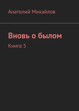 Анатолий Михайлов Вновь о былом. Книга 5 обложка книги