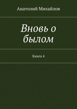 Анатолий Михайлов Вновь о былом. Книга 4 обложка книги