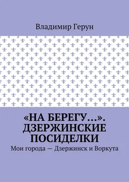 Владимир Герун «На берегу…». Дзержинские посиделки. Мои города – Дзержинск и Воркута обложка книги