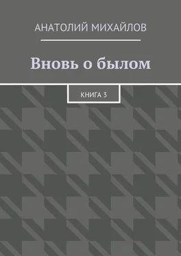 Анатолий Михайлов Вновь о былом. Книга 3 обложка книги