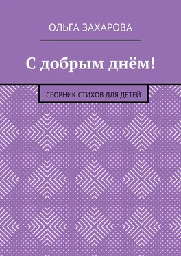 Ольга Захарова С добрым днём! Сборник стихов для детей обложка книги