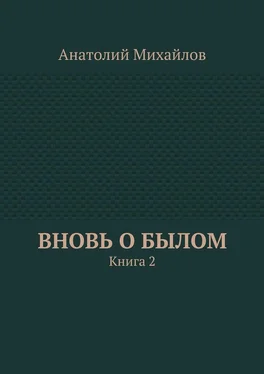 Анатолий Михайлов Вновь о былом. Книга 2 обложка книги