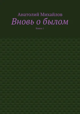 Анатолий Михайлов Вновь о былом. Книга 1 обложка книги