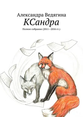 Александра Ведягина КСандра. Полное собрание (2011—2016 гг.) обложка книги