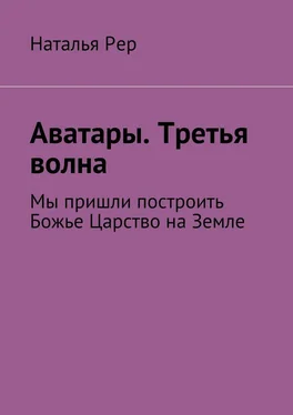 Наталья Рер Аватары. Третья волна. Мы пришли построить Божье Царство на Земле обложка книги