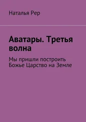 Наталья Рер - Аватары. Третья волна. Мы пришли построить Божье Царство на Земле