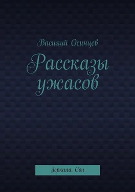 Василий Осинцев Рассказы ужасов. Зеркала. Сон обложка книги