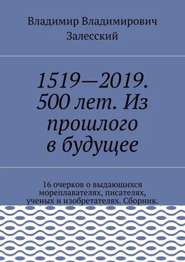 Владимир Залесский 1519—2019. 500 лет. Из прошлого в будущее. 16 очерков о выдающихся мореплавателях, писателях, ученых и изобретателях. Сборник.