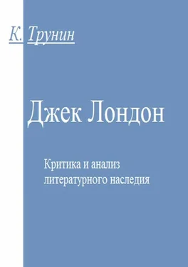 Константин Трунин Джек Лондон. Критика и анализ литературного наследия обложка книги