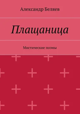 Александр Беляев Плащаница. Мистические поэмы обложка книги