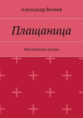 Александр Беляев - Плащаница. Мистические поэмы