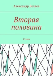 Александр Беляев - Вторая половина. Стихи