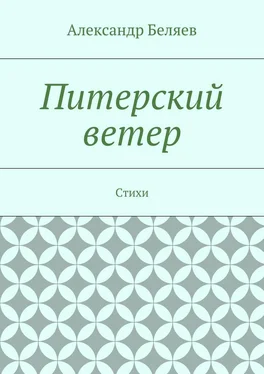 Александр Беляев Питерский ветер. Стихи обложка книги