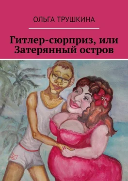 Ольга Трушкина Гитлер-сюрприз, или Затерянный остров обложка книги