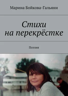 Марина Бойкова-Гальяни Стихи на перекрёстке. Поэзия обложка книги