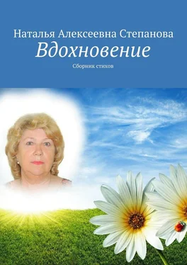 Наталья Степанова Вдохновение. Сборник стихов обложка книги