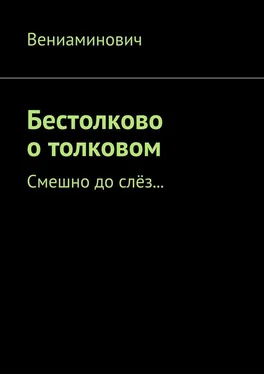 Вениаминович Бестолково о толковом. Смешно до слёз… обложка книги