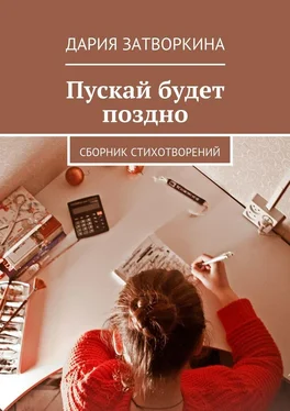 Дария Затворкина Пускай будет поздно. Сборник стихотворений обложка книги