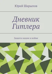 Юрий Шарыпов - Дневник Гитлера. Защита нации в войне