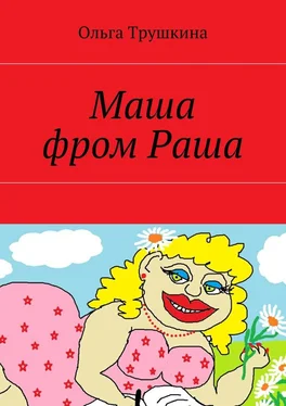 Ольга Трушкина Маша фром Раша обложка книги