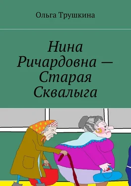 Ольга Трушкина Нина Ричардовна – Старая Сквалыга обложка книги