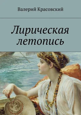 Валерий Красовский Лирическая летопись обложка книги