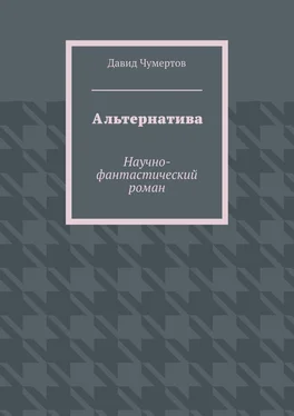 Давид Чумертов Альтернатива. Научно-фантастический роман обложка книги