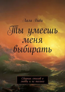 Лала Вива Ты умеешь меня выбирать. Сборник стихов о любви и не только обложка книги