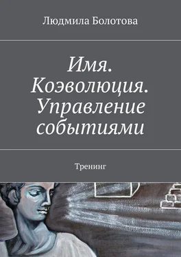 Людмила Болотова Имя. Коэволюция. Управление событиями. Тренинг обложка книги